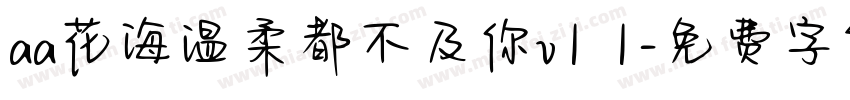 aa花海温柔都不及你v1 1字体转换